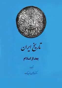 دانلود pdf کتاب تاریخ ایران بعد از اسلام جلد اول دکتر عبدالحسین زرین کوب
