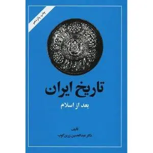 دانلود pdf کتاب تاریخ ایران بعد از اسلام جلددوم دکتر عبدالحسین زرین کوب