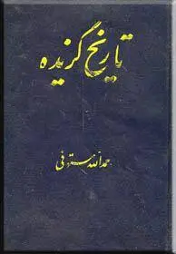 دانلود pdf کتاب تاریخ گزیده