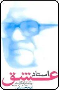 دانلود pdf کتاب  استاد عشق  ایرج حسابی رایگان