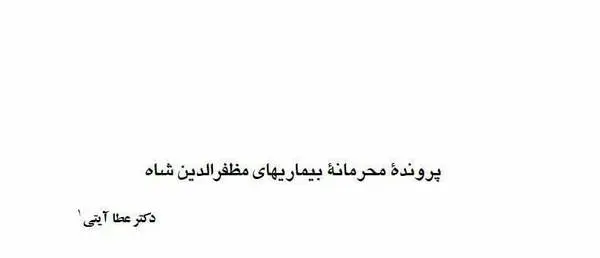 دانلود pdf کتاب پرونده محرمانه بیماریهای مظفردین شاه