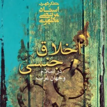 دانلود pdf کتاب اخلاق جنسی در اسلام و جهان غرب ایت الله مطهری