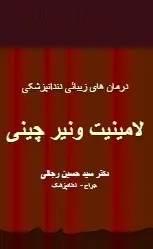 دانلود pdf کتاب  درمان های زیبایی دندانپزشکی  دکتر سید حسین رجالی رایگان