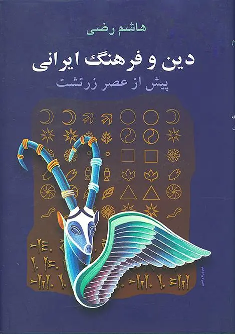 دانلود pdf کتاب دین و فرهنگ ایرانی‌ پیش از عصر زرتشت نوشته هاشم رضی