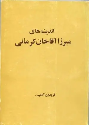 دانلود pdf کتاب اندیشه‌های میرزا آقا خان کرمانی از فریدون آدمیت