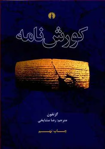 دانلود pdf کتاب کورش نامه از گزنفون