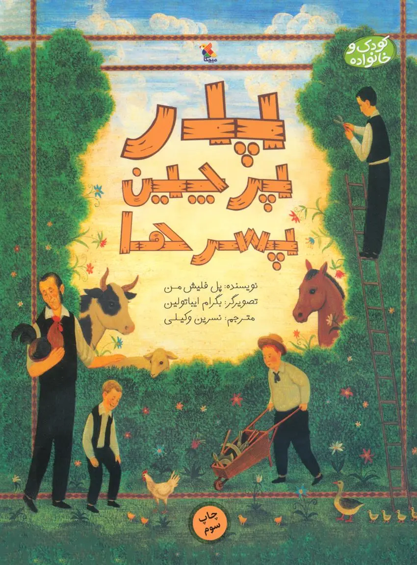 دانلود pdf کتاب پدر، پرچین و پسرها پل فلایشمن