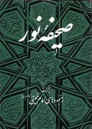 دانلود pdf کتاب صحیفه نور جلد 1 تا 22