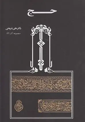 دانلود pdf کتاب حج از دکتر علی شریعتی