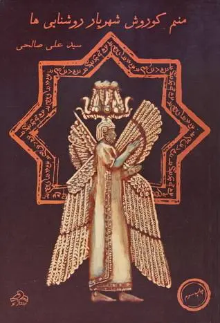 دانلود pdf کتاب منم کوروش شهریار روشنایی ها