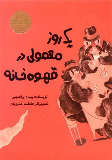 دانلود pdf کتاب یک روز معمولی در قهوه خانه پیام ابراهیمی