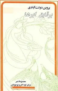 دانلود pdf کتاب  بر قایق ابرها  پروین دولت آبادی رایگان