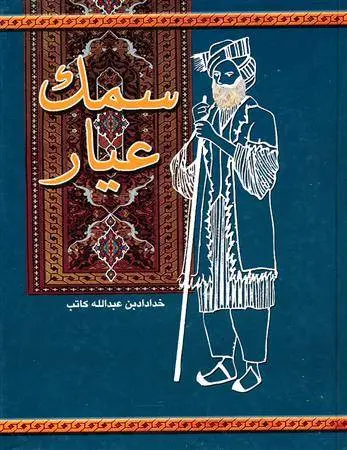 دانلود pdf کتاب کامل سمک عیار