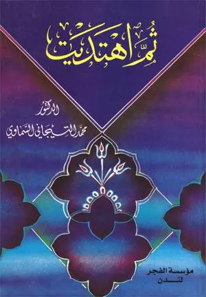 دانلود pdf کتاب ثم اهتدیت (آنگاه که هدايت شدم)