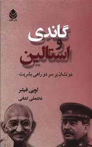 دانلود pdf کتاب گاندی و استالین لویی فیشر