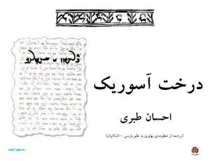 دانلود pdf کتاب درخت آسوریک