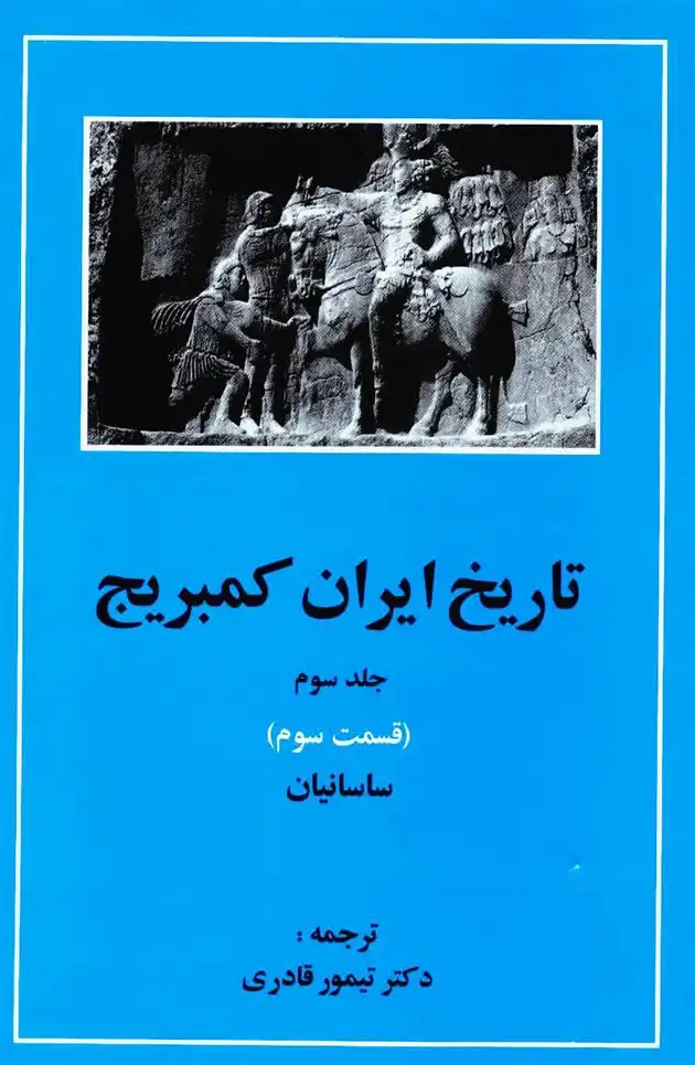 دانلود pdf کتاب تاریخ ایران کمبریج 3 - قسمت سوم 