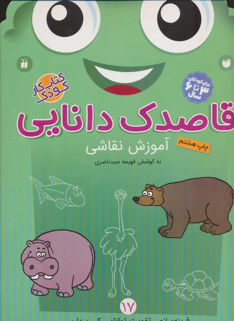 دانلود pdf کتاب قاصدک دانایی17 فهیمه سیدناصری