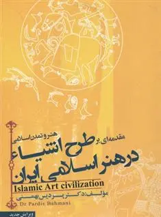دانلود pdf کتاب مقدمه ای بر طرح اشیا در هنر اسلامی ایران پردیس بهمنی