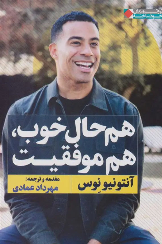 دانلود pdf کتاب هم حال خوب هم موفقیت آنتونیو نوس