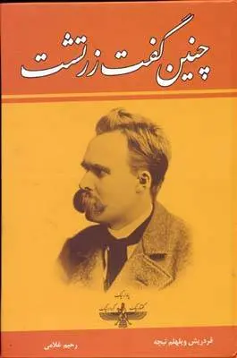 دانلود pdf کتاب چنین گفت زرتشت