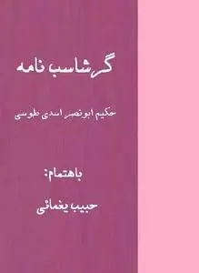 دانلود pdf کتاب گرشاسپ نامه