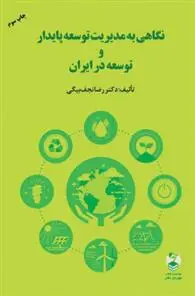 دانلود pdf کتاب نگاهی به مدیریت توسعه پایدار و توسعه در ایران رضا نجف بیگی