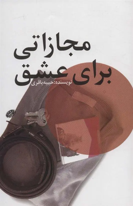 دانلود pdf کتاب مجازاتی برای عشق حبیبه باقری