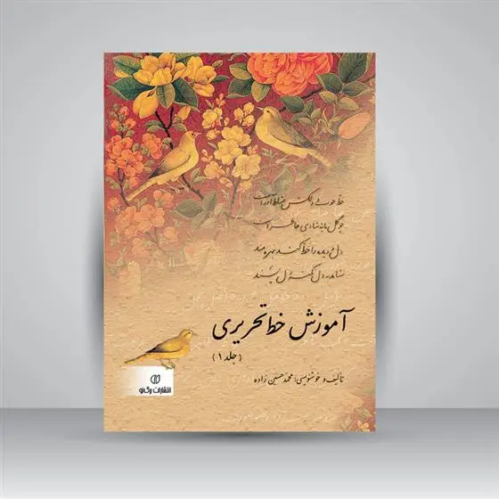 دانلود pdf کتاب آموزش خط تحریری (جلد 1) محمد حسین زاده