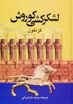 دانلود pdf کتاب لشکرکشی کوروش