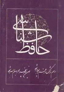 دانلود pdf کتاب حافظ شناسي