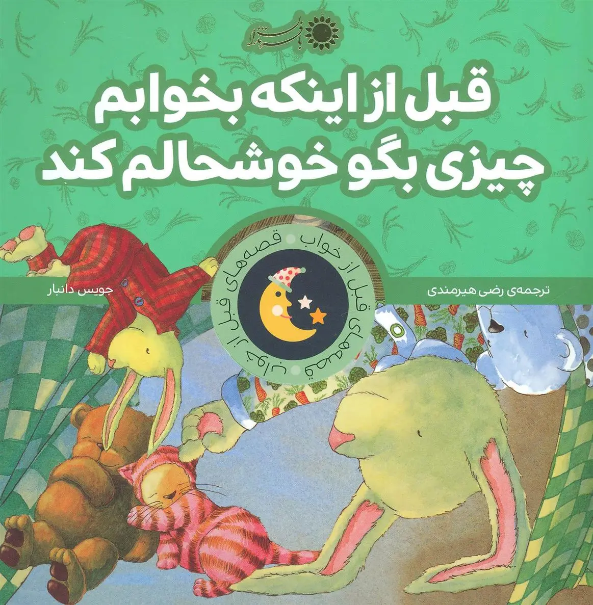 دانلود pdf کتاب قبل از اینکه بخوابم چیزی بگو خوشحالم کند جویس دانبار