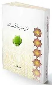 دانلود pdf کتاب  اندروید عوامل ورود به عالم بقیت الهی  اصغر طاهر زاده رایگان