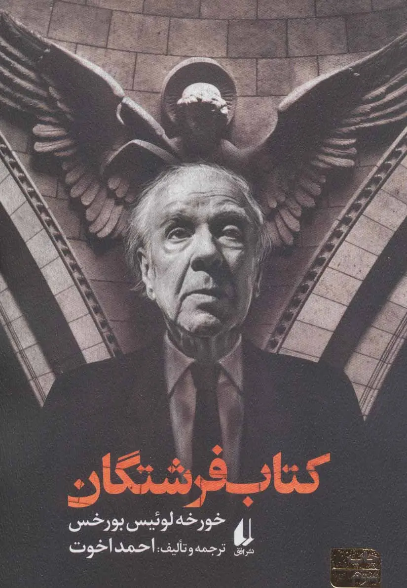 خرید و قیمت کتاب فرشتگان اثر خورخه لوئیس بورخس