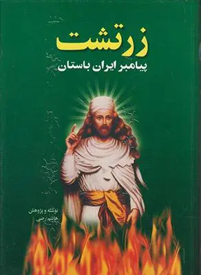 دانلود pdf کتاب زرتشت انی کاظمی