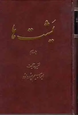 دانلود pdf کتاب یشت‌ها پور داوود