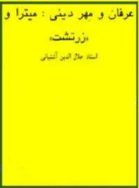 دانلود pdf کتاب میترا و زرتشت استاد جلال الدین آشتیانی