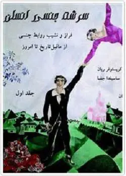 دانلود pdf کتاب سرشت جنسی انسان کریستوفر ریان، ساسیلدا جفا مترجمان: مهبد مهدیان، آرمیتا کلالی، خشایار مینوی