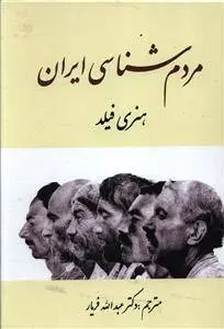 دانلود pdf کتاب مردم شناسی ایران هنری فیلد