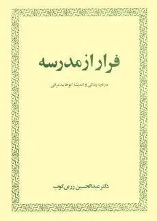 دانلود pdf کتاب فرار از مدرسه/ زرین کوب دکتر عبدالحسین زرین کوب