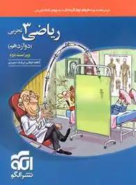 دانلود pdf کتاب ریاضی (3) دوازدهم تجربی کاظم اجلالی