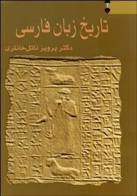 دانلود pdf کتاب تاریخ زبان فارسی 1 دکتر پرویز ناتل خانلری