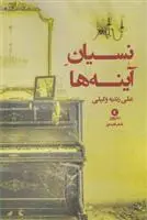 دانلود pdf کتاب نسیان آینه ها علی زندیه وکیلی