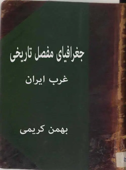 دانلود pdf کتاب جغرافیای مفصل تاریخی غرب ایران بهمن کریمی