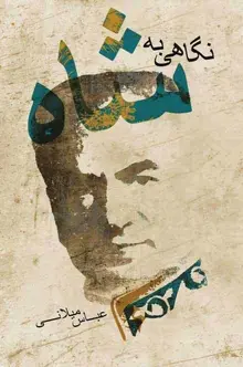 دانلود pdf کتاب نگاهی به شاه عباس میلانی