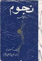 دانلود pdf کتاب نجوم برای همه ماکسول راید