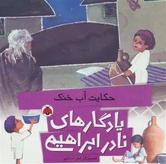 خرید و قیمت کتاب حکایت آب خنک اثر نادر ابراهیمی