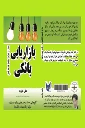 دانلود pdf کتاب  بازاریابی بانکی به زبان خودمانی  علی جاوید رایگان