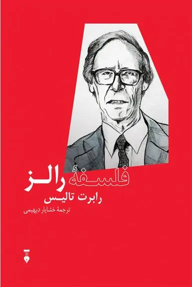 دانلود pdf کتاب فلسفۀ رالز رابرت بی تلیس