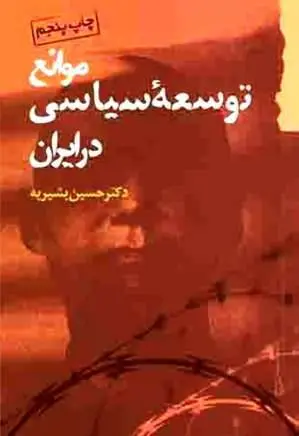 دانلود pdf کتاب موانع توسعه سیاسی در ایران دکتر حسین بشیریه